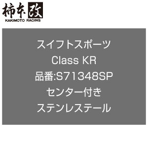 `{ }t[ S71348SP XCtg ZC33S Class KR XeXe[ Z^[t '10KΉf [J[i lzsikj KAKIMOTO RACING `{ `{}t[