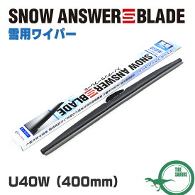 ZAC JAPANスノーアンサーSブレード グラファイト スノーワイパー 400mm【U40W】ザックジャパン 雪用ワイパー