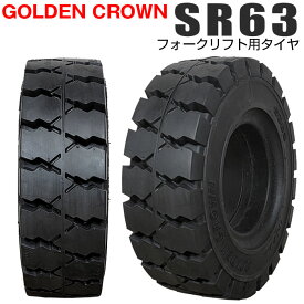 GOLDEN CROWN 6.50-10 SR63 エスアール ゴールデンクラウン フォークリフト用タイヤ フォークリフト ノーパンク 1本