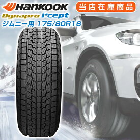 【楽天タイヤ交換対応】 ジムニー用 【2023年製】 Hankook 175/80R16 91Q Dynapro i*cept ダイナプロアイセプト ハンコック スタッドレス 冬タイヤ 雪 氷 1本