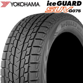 マラソン期間中エントリーでP6倍！最大16倍【楽天タイヤ交換対応】 【2024年製】 YOKOHAMA 255/45R20 105T iceGUARD SUV G075 アイスガード ヨコハマタイヤ スタッドレス 冬タイヤ 雪 氷 1本