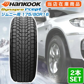 【楽天タイヤ交換対応】 ジムニー用 【2023年製】 Hankook 175/80R16 91Q Dynapro i*cept ダイナプロアイセプト ハンコック スタッドレス 冬タイヤ 雪 氷 2本セット
