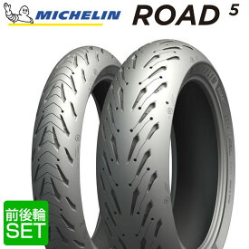 超ポイントバック祭◆要エントリー【2025年製】 送料無料 MICHELIN ROAD5 前後輪セット 120/70ZR17 (58W) , 180/55ZR17 (73W) ロードファイブ ミシュラン バイクタイヤ 2本セット