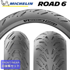 期間中P6倍！最大17倍【要エントリー】【2025年製】 2本セット 120/70ZR17 M/C (58W) ＆ 180/55ZR17 M/C (73W) MICHELIN ROAD6 / ROAD6A ロードシックス ミシュラン バイクタイヤ オンロード用 単車 バイク 二輪車