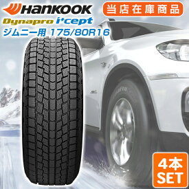 【楽天タイヤ交換対応】 ジムニー用 【2023年製】 Hankook 175/80R16 91Q Dynapro i*cept ダイナプロアイセプト ハンコック スタッドレス 冬タイヤ 雪 氷 4本セット
