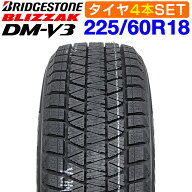 【楽天タイヤ交換対応】 【2024年製】 BRIDGESTONE 225/60R18 100S BLIZZAK DM-V3 ブリザック ブリヂスト…