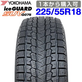 期間限定で最大43.5倍！要エントリー9月中旬入荷 【楽天タイヤ交換対応】 【2026年製】 YOKOHAMA 225/55R18 98T iceGUARD SUV G075 アイスガード ヨコハマタイヤ スタッドレス 冬タイヤ 雪 氷 1本