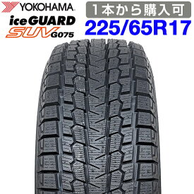 期間限定で最大43.5倍！要エントリー【楽天タイヤ交換対応】 【2025年製】 YOKOHAMA 225/65R17 102T iceGUARD SUV G075 アイスガード ヨコハマタイヤ スタッドレス 冬タイヤ 雪 氷 1本