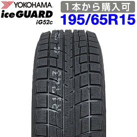期間限定で最大43.5倍！要エントリー【楽天タイヤ交換対応】 【2025年製】 YOKOHAMA 195/65R15 91T iceGUARD iG52c アイスガード ヨコハマタイヤ スタッドレス 冬タイヤ 雪 氷 アイスバーン 1本
