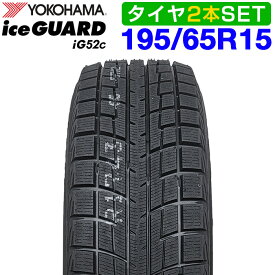 期間限定で最大43.5倍！要エントリー9月中旬入荷 【楽天タイヤ交換対応】 【2026年製】 YOKOHAMA 195/65R15 91T iceGUARD iG52c アイスガード ヨコハマタイヤ スタッドレス 冬タイヤ 雪 氷 2本セット