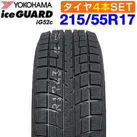 期間限定で最大43.5倍！要エントリー【楽天タイヤ交換対応】 【2026年製】 YOKOHAMA 215/55R17 94T iceGUARD iG52c アイスガード ヨコハマタイヤ スタッドレス 冬タイヤ 雪 氷 4本セット