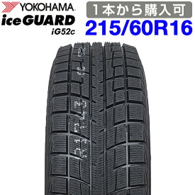 期間限定で最大43.5倍！要エントリー【楽天タイヤ交換対応】 【2025年製】 YOKOHAMA 215/60R16 95T iceGUARD iG52c アイスガード ヨコハマタイヤ スタッドレス 冬タイヤ 雪 氷 1本