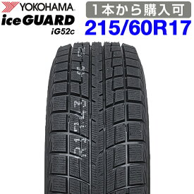 期間限定で最大43.5倍！要エントリー【楽天タイヤ交換対応】 【2025年製】 YOKOHAMA 215/60R17 96T iceGUARD iG52c アイスガード ヨコハマタイヤ スタッドレス 冬タイヤ 雪 氷 アイスバーン 1本
