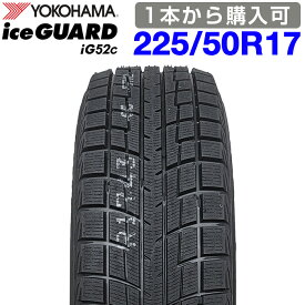 期間限定で最大43.5倍！要エントリー【楽天タイヤ交換対応】 【2023年製】 YOKOHAMA 225/50R17 94T iceGUARD iG52c アイスガード ヨコハマタイヤ スタッドレス 冬タイヤ 雪 氷 1本