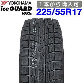 エントリーでポイント5倍！最大33.5倍！【楽天タイヤ交換対応】 【2026年製】 YOKOHAMA 225/55R17 97T iceGUARD iG52c アイスガード ヨコハマタイヤ スタッドレス 冬タイヤ 雪 氷 1本