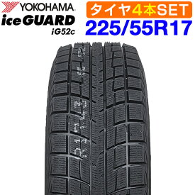 期間限定で最大43.5倍！要エントリー9月中旬入荷 【楽天タイヤ交換対応】 【2026年製】 YOKOHAMA 225/55R17 97T iceGUARD iG52c アイスガード ヨコハマタイヤ スタッドレス 冬タイヤ 雪 氷 4本セット