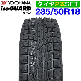期間限定で最大43.5倍！要エントリー【楽天タイヤ交換対応】 【2025年製】 YOKOHAMA 235/50R18 101T XL iceGUARD iG52c アイスガード ヨコハマタイヤ スタッドレス 冬タイヤ 雪 氷 2本セット