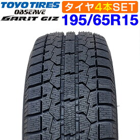 9月11日1時59分まで！ポイント最大43.5倍！【楽天タイヤ交換対応】 【2025年製】 TOYO TIRES 195/65R15 91T OBSERVE GARIT GIZ オブザーブ ガリット ギズ トーヨー スタッドレス 冬タイヤ 雪 氷 4本セット