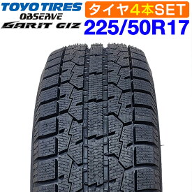 9月11日1時59分まで！ポイント最大43.5倍！【楽天タイヤ交換対応】 【2025年製】 TOYO TIRES 225/50R17 94T OBSERVE GARIT GIZ オブザーブ ガリット ギズ トーヨー スタッドレス 冬タイヤ 雪 氷 4本セット