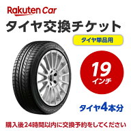 タイヤ交換チケット（タイヤの組み換え）　19インチ　- 【4本】　タイヤの脱着・バランス調整込み【ゴム…