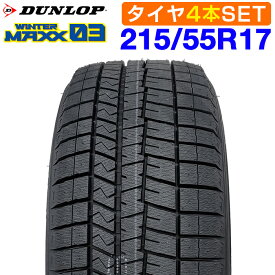 9月11日1時59分まで！ポイント最大43.5倍！【楽天タイヤ交換対応】 【2024年製】 DUNLOP 215/55R17 94S WINTER MAXX 03 WM03 ウィンターマックス ダンロップ スタッドレス 冬タイヤ 雪 氷 4本セット