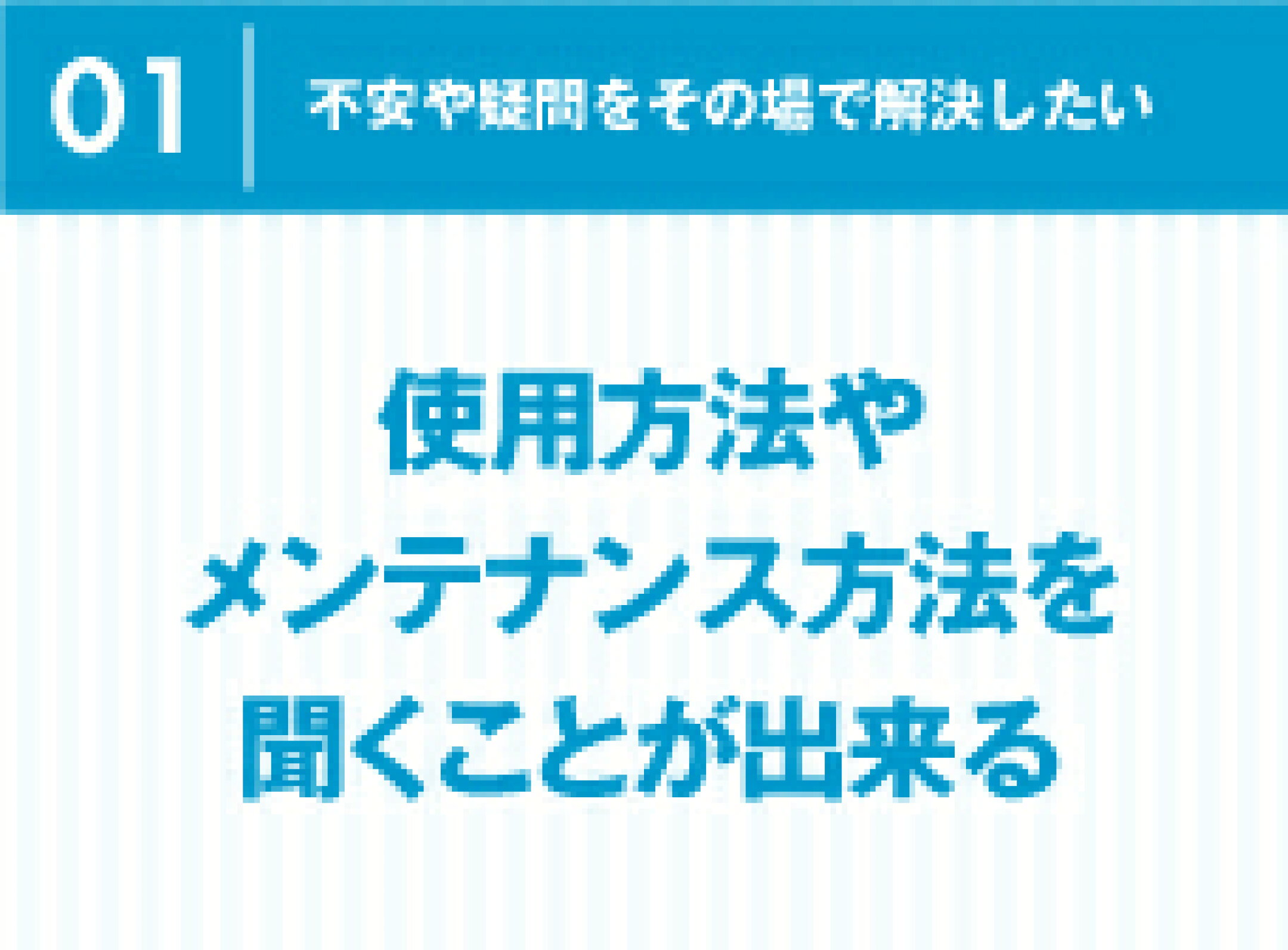 使用方法やメンテナンス方法を聞くことが出来る