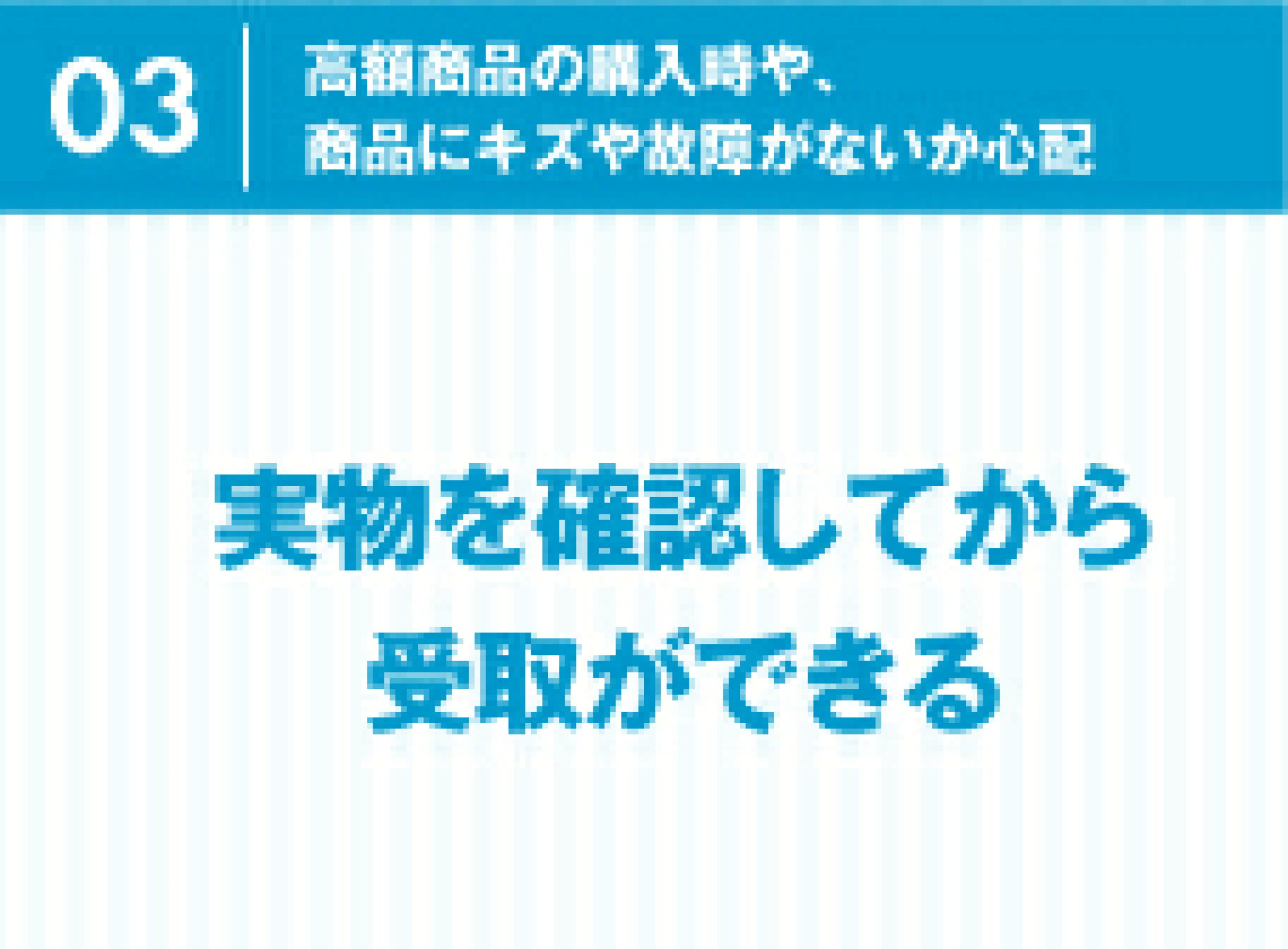 高額商品の購入時や、商品にキズや破損がないか心配　実物を確認してから受取ができる