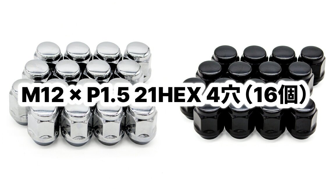 楽天市場 | タイヤスクエアミツヤ - ナット M12×P1.5 21HEX 4穴（16個）