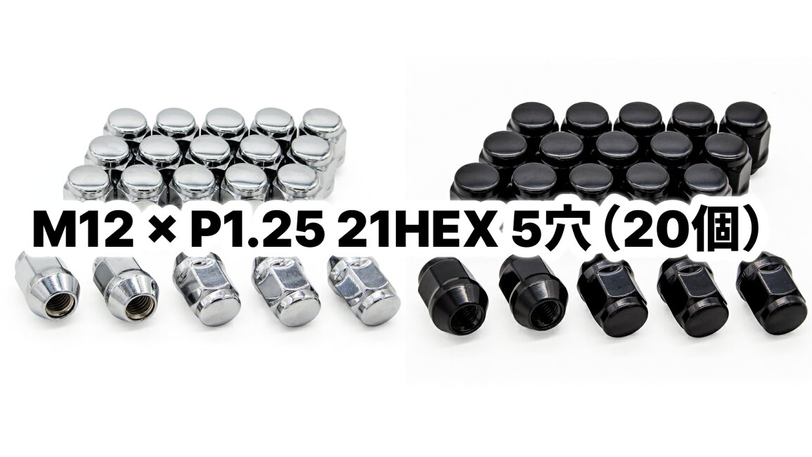 楽天市場 | タイヤスクエアミツヤ - ナット M12×P1.25 21HEX 5穴（20個）