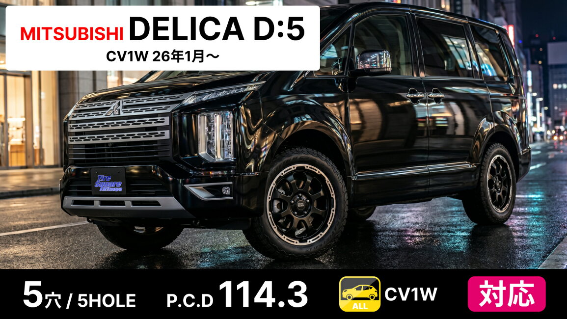 楽天市場 | タイヤスクエアミツヤ - ミツビシ デリカD:5 CV1W タイヤ 