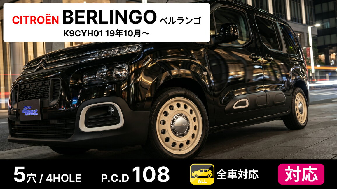 楽天市場 | タイヤスクエアミツヤ - シトロエン ベルランゴ 全車対応 