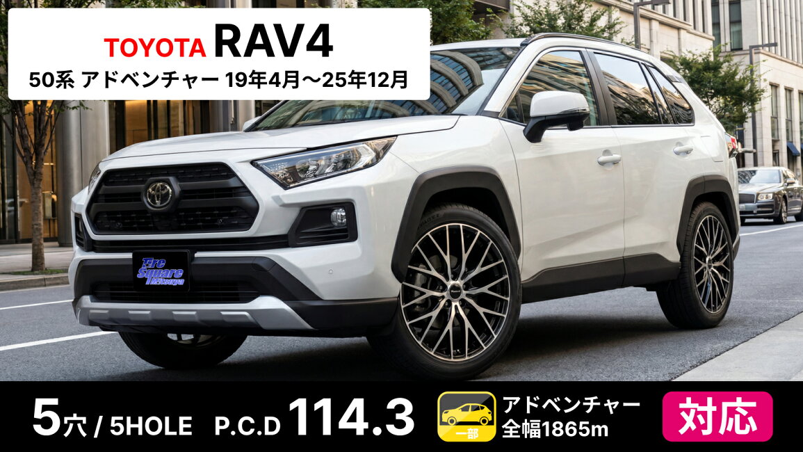 楽天市場 | タイヤスクエアミツヤ - トヨタ RAV4 50系 アドベンチャー 