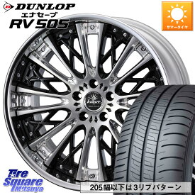 WEDS Kranze Schritt ReverseRim LoDisk 3ピース ホイール 19インチ 19 X 8.5J +44 5穴 114.3 DUNLOP ダンロップ エナセーブ RV 505 ミニバン サマータイヤ 245/40R19