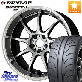 WORK ワーク EMOTION エモーション D9R 18インチ 18 X 7.5J +47 5穴 114.3 DUNLOP ダンロップ ディレッツァ Z3 DIREZZA サマータイヤ 225/45R18 ステップワゴン