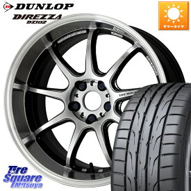 WORK ワーク EMOTION エモーション D9R 18インチ 18 X 8.5J(86 Brembo) +47 5穴 100 DUNLOP ダンロップ ディレッツァ DZ102 DIREZZA サマータイヤ 225/40R18 86 ブレンボキャリパー対応