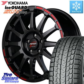 YOKOHAMA R1575 iceGUARD SUV G075 アイスガード ヨコハマ スタッドレス 235/55R18 MANARAY MID RMP RACING GR12 18インチ 18 X 8.0J +45 5穴 114.3 エクストレイル デリカ D5 D:5 NX CX-5