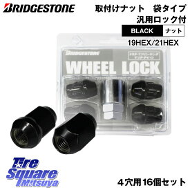 BRIDGESTONE製 ブラックナット 【袋type・黒・ロック付・M12・16個】 M12 × P1.5 または 1.25 / HEX21 または HEX19