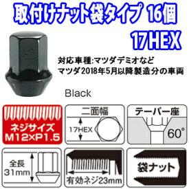 マツダ2018年5月以降製造分の車両　当店でタイヤまたはホイールセット同時購入者限定送料無料同時購入条件【袋・ブラック・M12・16個】タイヤホイールセットと同じショッピングカートに入れてください。ナットだけのご注文は販売不可です。