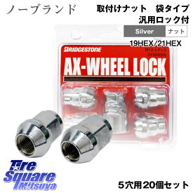 ノーブランド品当店でタイヤまたはホイールセット同時購入者限定送料無料【袋・ロック付・M12・20個】HEX21又はHEX19 国産車用