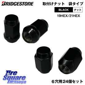 BRIDGESTONE製 ブラックナット 【袋type・黒・M12・24個】 M12 × P1.5 または 1.25 / HEX21 または HEX19