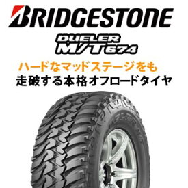 【取付対象】【2本以上からの販売】ブリヂストン DUELER M/T 674 ホワイトレター サマータイヤ 215/75R15 1本価格 タイヤのみ サマータイヤ 15インチ