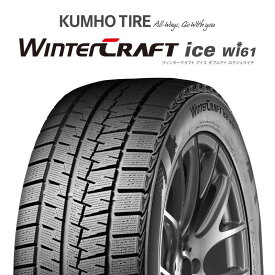 【取付対象】【2本以上からの販売】KUMHO WINTERCRAFT ice Wi61 ウィンタークラフト クムホ倉庫 スタッドレスタイヤ 215/45R17 1本価格 タイヤのみ スタッドレスタイヤ 17インチ