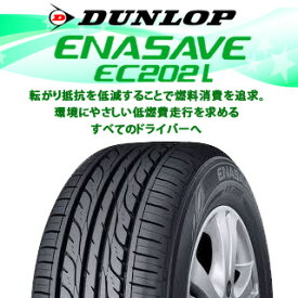 【取付対象】【2本以上からの販売】DUNLOP ダンロップ エナセーブ EC202 LTD 軽自動車 ENASAVE サマータイヤ 165/55R15 1本価格 タイヤのみ サマータイヤ 15インチ