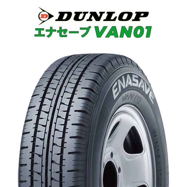 楽天市場】【取付対象】【4本1セットでの販売】DUNLOP ENASAVE VAN01 