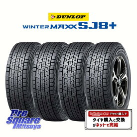 【取付対象】【4本1セットでの販売】DUNLOP WINTERMAXX SJ8+ ウィンターマックス SJ8プラス スタッドレス ミツヤ 235/45R21 4本価格 タイヤのみ スタッドレスタイヤ 21インチ