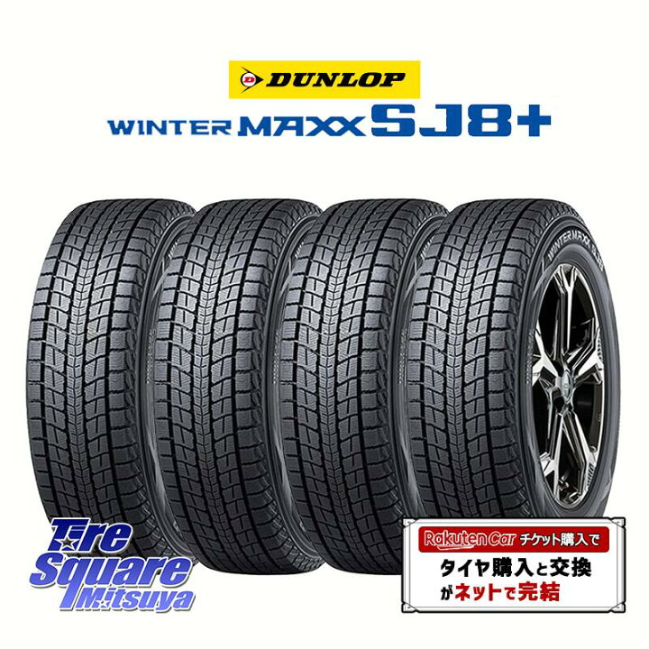 楽天市場】【取付対象】【4本1セットでの販売】DUNLOP WINTERMAXX SJ8+ 