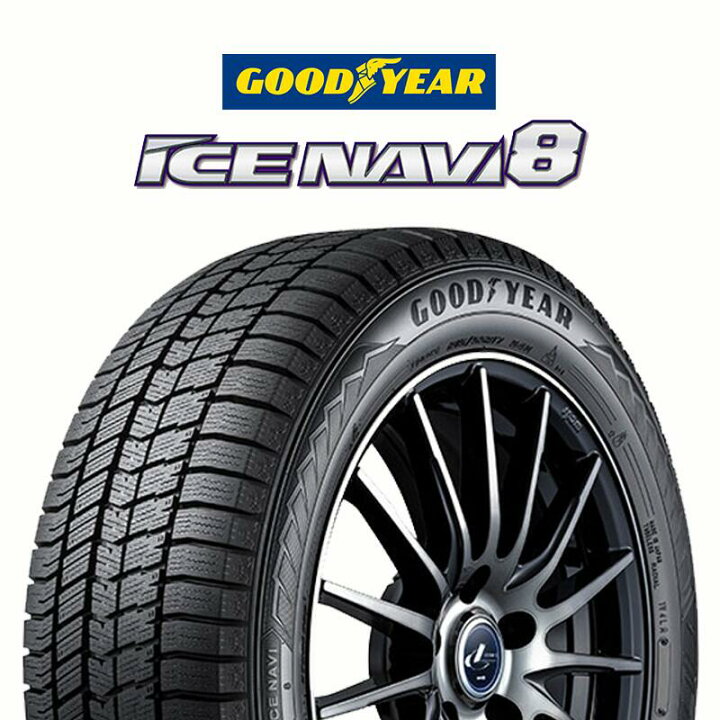 楽天市場】グッドイヤー GOODYEAR ICE NAVI8 アイスナビ8 スタッドレス 