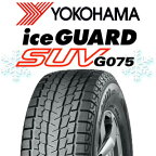 【取付対象】【2本以上からの販売】YOKOHAMA R3746 iceGUARD SUV G075 アイスガード ヨコハマ スタッドレス 215/65R17 1本価格 タイヤのみ スタッドレスタイヤ 17インチ