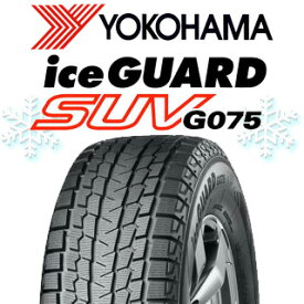 【取付対象】【2本以上からの販売】YOKOHAMA R1588 iceGUARD SUV G075 アイスガード ヨコハマ スタッドレス 225/70R16 1本価格 タイヤのみ スタッドレスタイヤ 16インチ