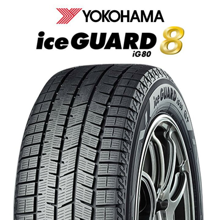 楽天市場】YOKOHAMA S0769 iceGUARD8 IG80 2025年製 アイスガード8 